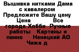 Вышивка нитками Дама с кавалером. Предложите Вашу цену! › Цена ­ 6 000 - Все города Хобби. Ручные работы » Картины и панно   . Ненецкий АО,Чижа д.